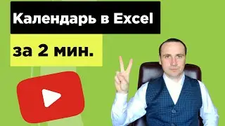 Самый простой способ как вставить календарь в Excel