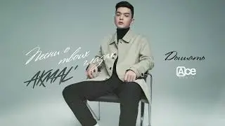 Akmal' — Дышать (ПРЕМЬЕРА ТРЕКА, 2022)