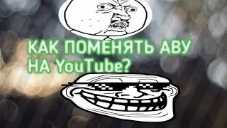 Как поменять аву и шапку в YouTube
