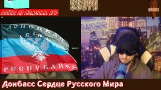 Донбасс Сердце Русского Мира перезалив