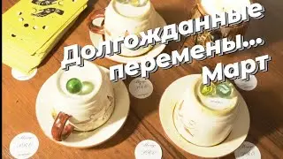 ПЕРЕМЕНЫ В МАРТЕ 🔥 ЧТО БУДЕТ❓ ЧТО ЖДЕТ❓ГАДАНИЕ НА КОФЕЙНОЙ ГУЩЕ