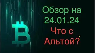 Обзор на 24.01.2024. Биткоин вверх или вниз? Альткоины?