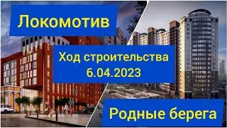 Ход строительства ЖК Локомотив, ЖК Родные берега
