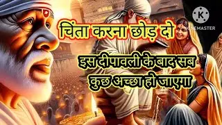 🪔 चिंता करना बंद करो 🙏 इस दिवाली सब अच्छा ही होगा 🪔🪔🪔#saisandesh#saimessages#sairam #saivachan#sai