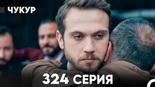 Чукур 324 Серия (русский дубляж) FULL HD