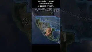 если бы страны в хойке были людьми 4 часть #hoi4 #savehoi4 #heartsofiron4