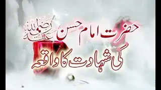 امام حسن (علیہ السلام) کی شہادت کیسے ہوئی