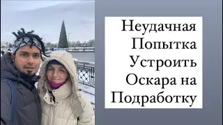 Неудачная попытка устроить на работу Оскара. Прогулка по верхнему озеру в Калининграде.