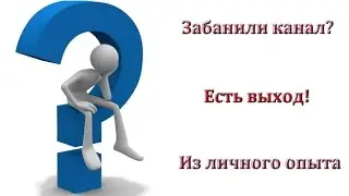 Что делать если забанили канал на Yuotube? Личный опыт апелляции