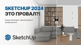 SketchUp 2024. Что с ним не так?