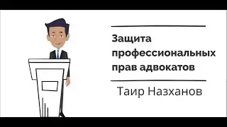 Как защитить адвоката?|Анимация.