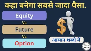 equity vs futures vs options | equity trading | future trading | options trading | option vs future