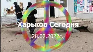 Харьков Сегодня. День #4  28/02/2022