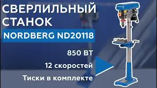 Сверлильный станок NORDBERG ND20118 (850 Вт, 12 скоростей, тиски)