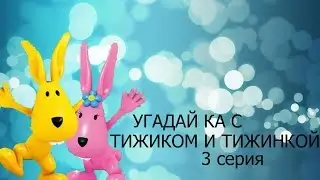 Мультфильм Угадай ка с Тижиком и Тижинкой 3 серия