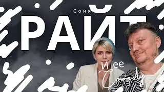 Соня Райт. Между Comedy и дальше