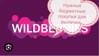 Обзор Вайлдберриз.  товары для выпечки. Обзор покупок с Вайлдберриз.