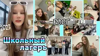 Моя неделя в ШКОЛЬНОМ ЛАГЕРЕ❤️‍🔥/ Влог