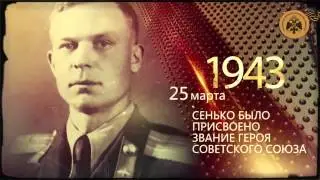 Герои неба. Василий Сенько.