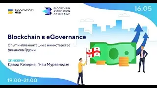 Blockchain в eGovernance: кейс Грузии