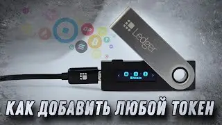 Как Добавить Любой Токен в Любой Холодный Криптокошелёк Ledger