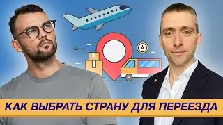 Как выбрать страну для переезда и какие критерии выбора страны важны
