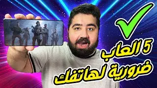 أهم  5 العاب ضرورية لجوالك 📱 - هواتف الاندرويد والايفون