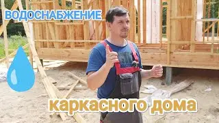 ВОДОСНАБЖЕНИЕ КАРКАСНОГО ДОМИКА🏠💦#абиссинскаяскважина #абиссинскийколодец#свояскважина52