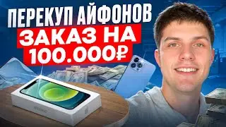 ЗАРАБОТАЛ на ПЕРЕПРОДАЖЕ iPhone | ALEKSANDROV 