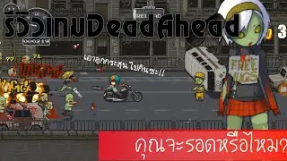 Dead Ahead ความตายรออยู่ข้างหน้า ไม่มีอะไรจะเขียน