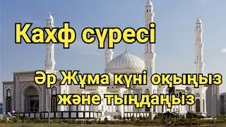 Кахф сүресі, шайтанан қорғайтын дұға. Сура Кахф, дуа для защиты от сатаны.
