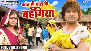 #VIDEO - #Khesari Lal yadav | काँच ही बाँस के बहंगिया ( पारंपरिक छठ गीत ) #Kalpana | Chhath Geet
