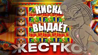КИСОЧКА ВСЁ ТАКИ ОТДАЛАСЬ В КОНЦЕ? CLEOCATRA