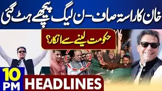 خان کا راستہ صاف ن لیگ پیچھے ہٹ گئی  #imrankhan
