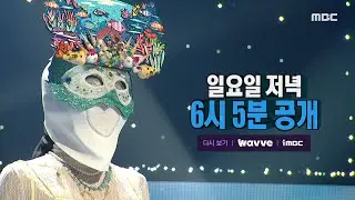 [복면가왕 예고] ＜무결점 실력으로 가왕을 위협하는 실력자들🔥 첫 방어전에 도전한 '언더 더 씨'의 운명은?👀＞ 463회, MBC 240901 방송