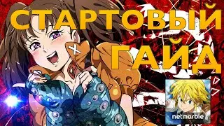 [GUIDE] Seven Deadly Sins Grand Cross - Стартовый гайд!