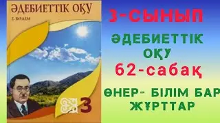 3- сынып. Әдебиеттік оқу. 62- сабақ. Өнер- білім бар жұрттар. 