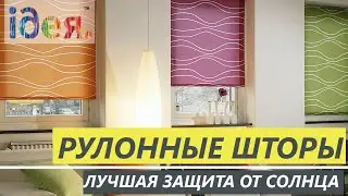 Как выбрать Рулонные Шторы, Шторы 