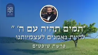 פרשת שופטים • הרב ראובן ששון • 'תמים תהיה עם ה'' - להיות נאמנים לעצמיותנו