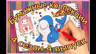 💖БУМАЖНЫЕ КОЛЛЕКЦИИ 💖 4 СЕЗОН 4 СЕРИЯ💖