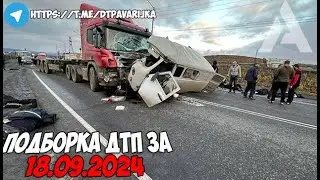 ДТП и авария! Подборка на видеорегистратор за 18.09.24 Сентябрь 2024