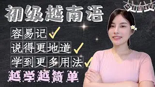 【越南語】初級越南語的新學習方法👍
