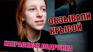 Я СТРАШНАЯ!! моя история