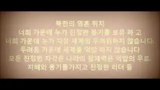 You are the soul of the North   당신이 북쪽의 영혼