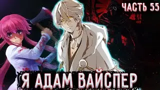 [ Лжец #55 ] Я... Адам Вайспер! Всегда им был и буду! / Альтернативный сюжет Ван Пис