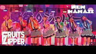【夏祭りジッパー】FRUITS ZIPPER 「NEW KAWAII」