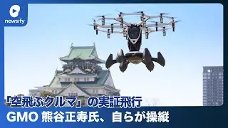 GMO、代表の熊谷正寿氏、自らがパイロットとして「空飛ぶクルマ」、実証飛行を実施(2023年3月14日)