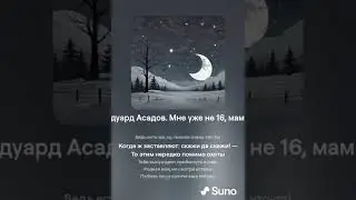 Эдуард Асадов  Мне уже не 16, мама!