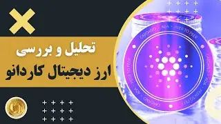 تحلیل و بررسی ارز دیجیتال کاردانو