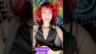 Авторское-"Дожди"